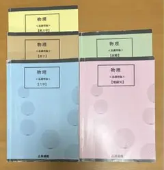 【8月17日まで】物理 <基礎理論> 教科書セット