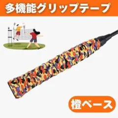【複数購入で割引】グリップテープ 1本 迷彩 バドミントン 滑り止め ラケット