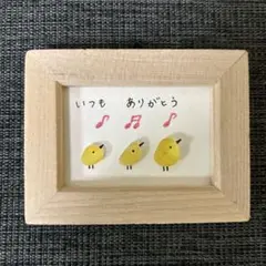 いつもありがとう　ひよこの三姉妹　シーグラスアートmini