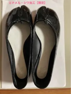 【美品】【正規品】マルジェラタビバレエシューズ エナメル素材
