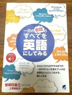 一日の会話のすべてを英語にしてみる
