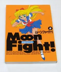ムーンファイト！ 5 MoonFight! 美少女戦士パロディアンソロジー