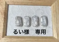 るい様 リクエスト 2点 まとめ商品