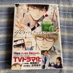 40までにしたい10のこと② 2巻のみ 1冊　マミタ BLコミック