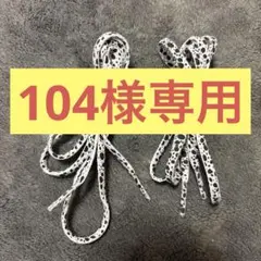 ドット柄靴ひも
