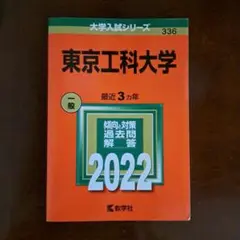 赤本 東京工科大学2022