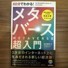 60分でわかる! メタバース 超入門