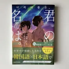 韓国語バイリンガル版 君の名は。1