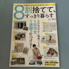8割捨てて、すっきり暮らす