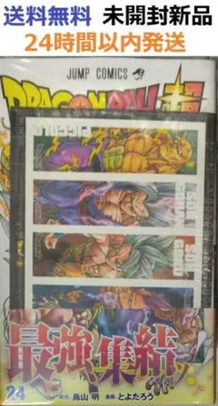 初版レア特典付き未開封希少品　ドラゴンボール超 24巻 (ジャンプコミックス)