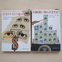 ジェフリー・アーチャー / 百万ドルをとり返せ！+大統領に知らせますか？