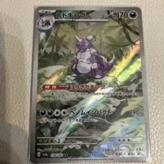 ［おまとめ300円］151 ニドキング　AR