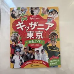 キッザニア東京 完全ガイド 2025―2026
