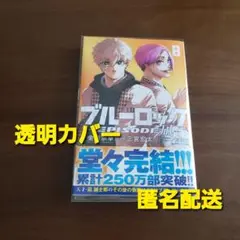 ブルーロック―EPISODE 凪―(8)　新刊