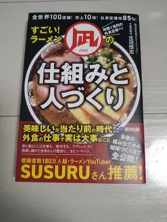 世界100店舗売上10倍!社員定着率85%すごい!ラーメン凪の仕組みと人づくり