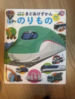 まどあけずかん「のりもの」