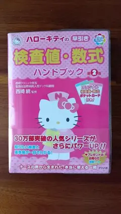 ハローキティの検査値・数式ハンドブック 第2版