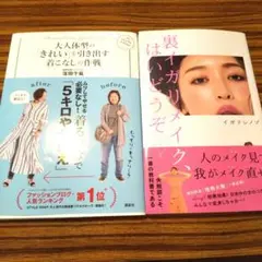 大人体型の「きれい」を引き出す着こなしの作戦 裏イガリメイクはいどうぞ ２冊