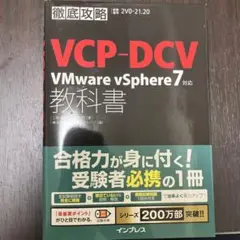 VCP―DCV VMware vSphere7対応教科書 試験番号2V0―21…