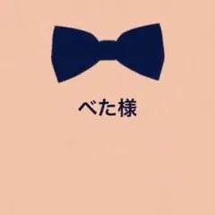 べた様 リクエスト 2点 まとめ商品