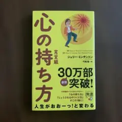 心の持ち方 完全版