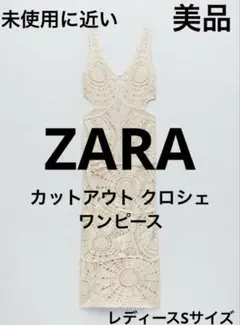 ZARA カットアウトクロシェワンピース(未使用に近い)美品