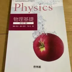物理基礎改訂版