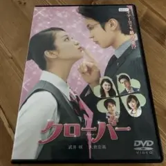 DVD クローバー 武井咲 大倉忠義　レンタルアップ