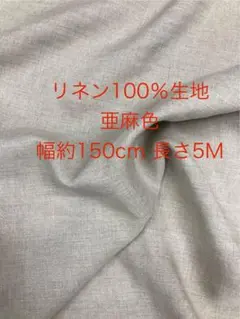 リネン100％生地　亜麻色　幅約150cm 長さ5M