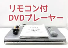 リモコン付DVDプレーヤー サイバーストーム 説明書・AVケーブル付セット