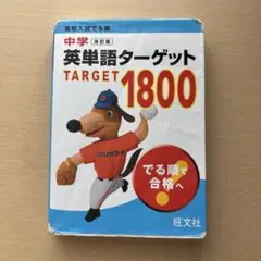 高校入試でる順 中学英単語ターゲット1800