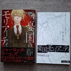 【希少】憂国のモリアーティ 1巻 小冊子 三好輝 竹内良輔
