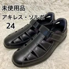 未使用品 Achilles SORBO アキレス グルカサンダル風 24㎝