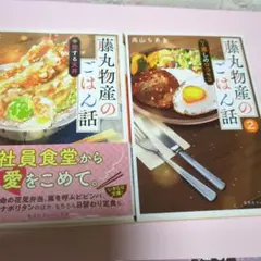 藤丸物産のごはん話 恋する天丼1.2.