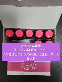 エルセーヌ　エクセレントゴージャス&ノンセリュクイック　クイックボール　セット エルセーヌ エクセレントゴージャス&ノンセリュクイック