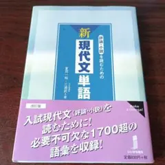 新現代文単語