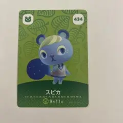 どうぶつの森 amiiboカード スピカ 434