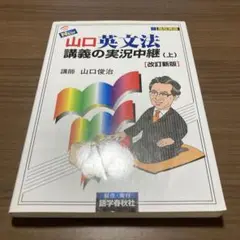 NEW 山口英文法 講義の実況中継 (上)