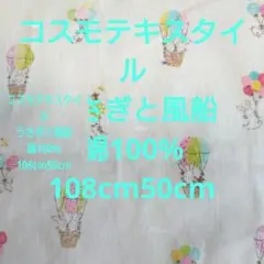 COSMO 気球とウサギの綿生地