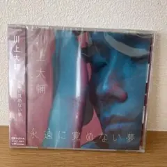 川上大輔　CD 永遠に覚めない夢