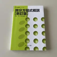 微分方程式概説