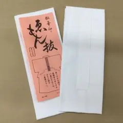えもんぬき 衣紋抜き 2枚セット