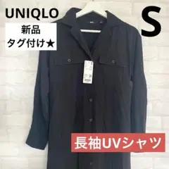 新品★ユニクロ　UNIQLO UVカットシャツワンピース　S 黒