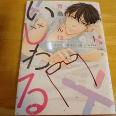 青島くんはいじわる 1
