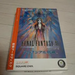 FINAL FANTASY XI プロマシアの呪縛