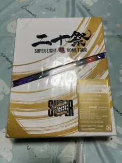 二十祭 SUPER EIGHT DOME TOUR ブルーレイ