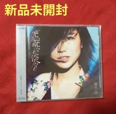 【新品未開封】黒木渚 虎視眈々と淡々と CD アルバム