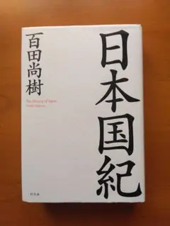 日本国紀　初版単行本