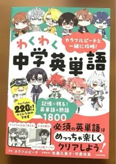 カラフルピーチと一緒に攻略!わくわく中学英単語 記憶に残る!英単語&熟語1800
