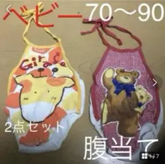 ベビー服　腹当て　70〜90 男女兼用　お泊り　水浴び　湯上がり